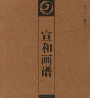宋代画论:无名氏《宣和画谱》