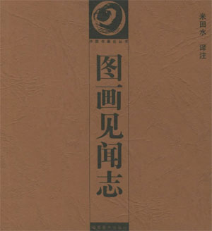 宋代画论:郭若虚《图画见闻志》