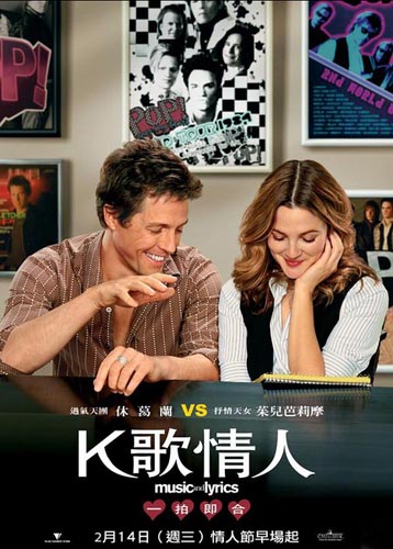 K歌情人（Music and Lyrics）海报