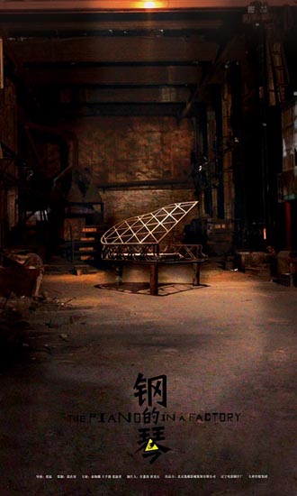 《钢的琴》（The Piano in a Factory）海报