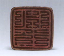 中国的玺印——铜印和金银印（组图）