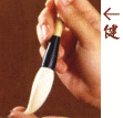 笔：笔的选用方法