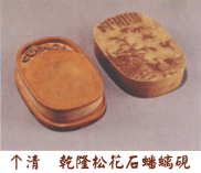 砚：砚的选择方法