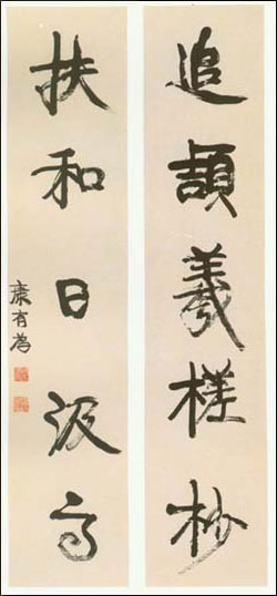 康有为《五言联》