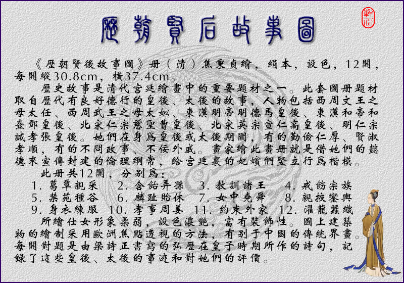 《历朝贤后故事图》册/清焦秉贞绘