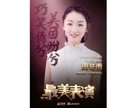 最美表演曝先导海报 周冬雨巧笑倩兮