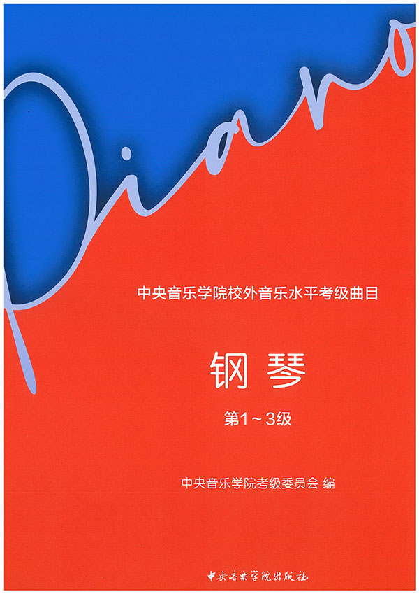 中央音乐学院校外音乐水平考级各专业考级细则(2024年版)